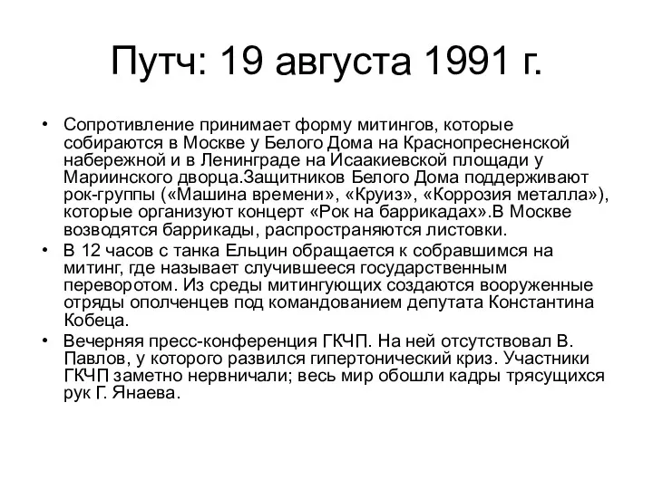 Путч: 19 августа 1991 г. Сопротивление принимает форму митингов, которые собираются в Москве
