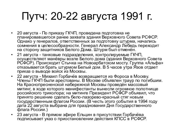 Путч: 20-22 августа 1991 г. 20 августа - По приказу ГКЧП, проведена подготовка