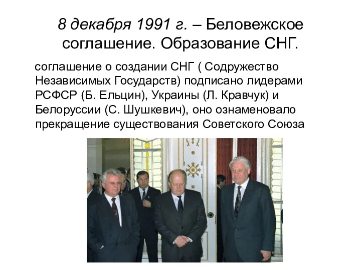 8 декабря 1991 г. – Беловежское соглашение. Образование СНГ. соглашение о создании СНГ