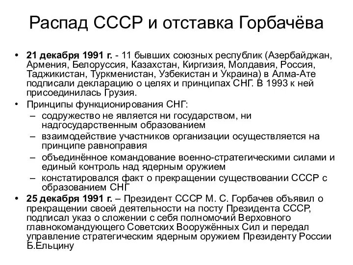 Распад СССР и отставка Горбачёва 21 декабря 1991 г. - 11 бывших союзных