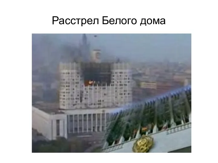 Расстрел Белого дома