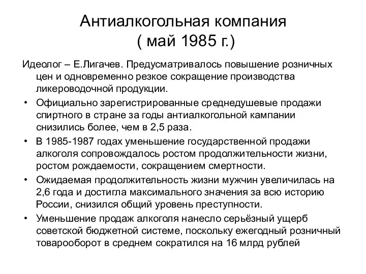 Антиалкогольная компания ( май 1985 г.) Идеолог – Е.Лигачев. Предусматривалось повышение розничных цен