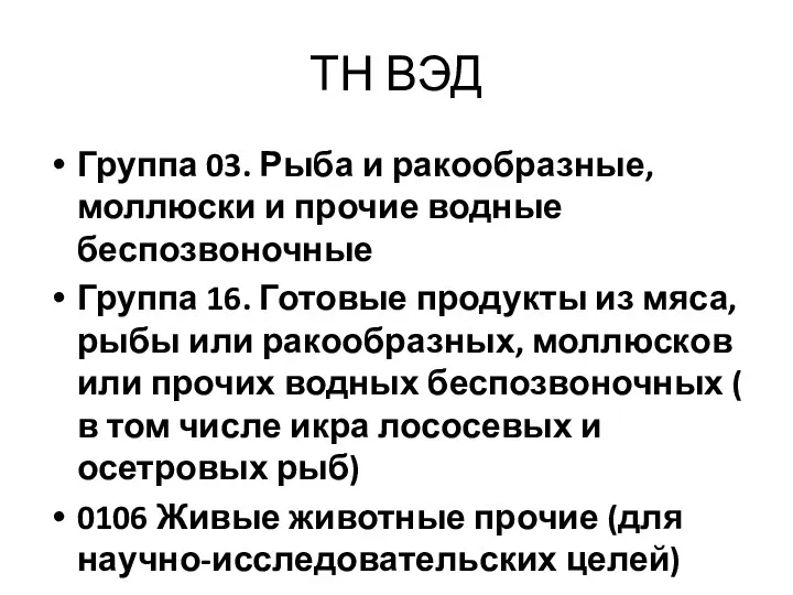 ТН ВЭД Группа 03. Рыба и ракообразные, моллюски и прочие