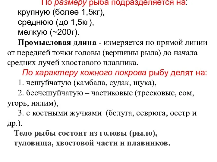 По размеру рыба подразделяется на: крупную (более 1,5кг), среднюю (до