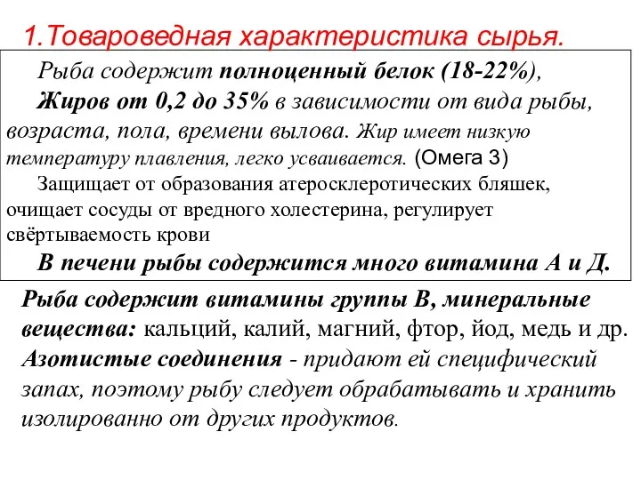 Рыба содержит полноценный белок (18-22%), Жиров от 0,2 до 35%