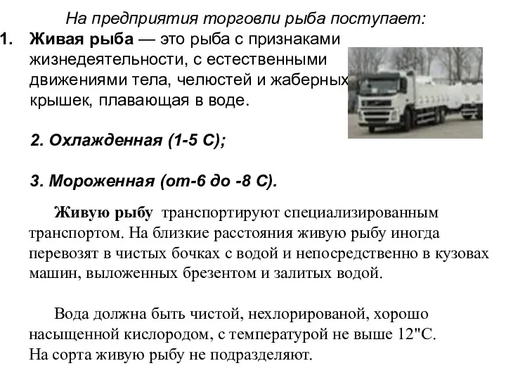 На предприятия торговли рыба поступает: Живая рыба — это рыба