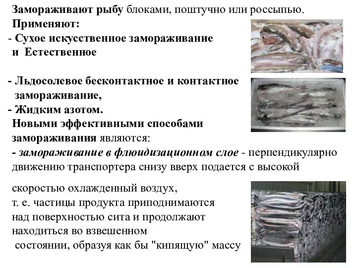 Замораживают рыбу блоками, поштучно или россыпью. Применяют: Сухое искусственное замораживание