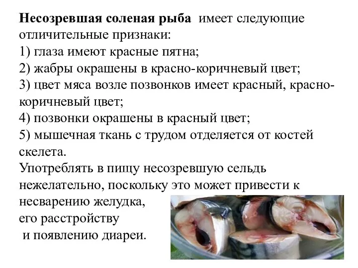 Несозревшая соленая рыба имеет следующие отличительные признаки: 1) глаза имеют