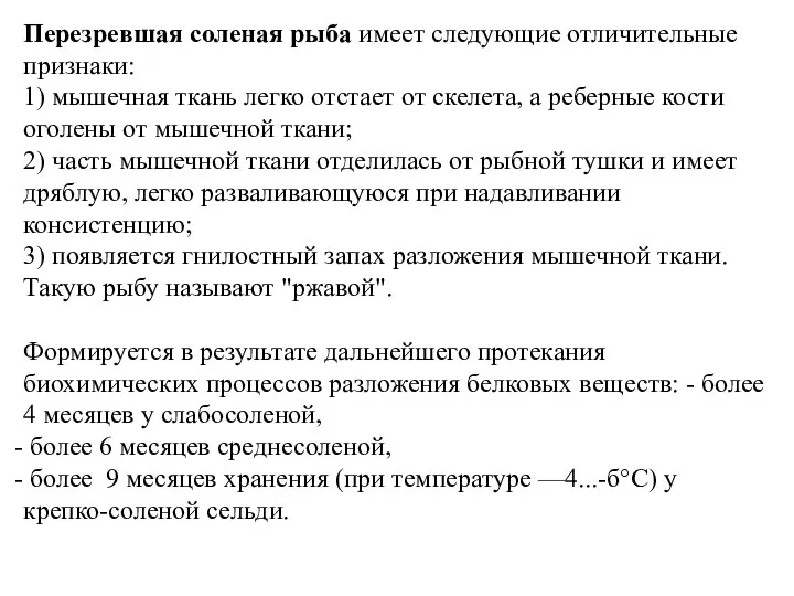 Перезревшая соленая рыба имеет следующие отличительные признаки: 1) мышечная ткань