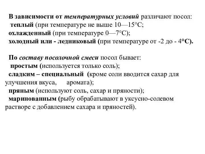 В зависимости от температурных условий различают посол: теплый (при температуре