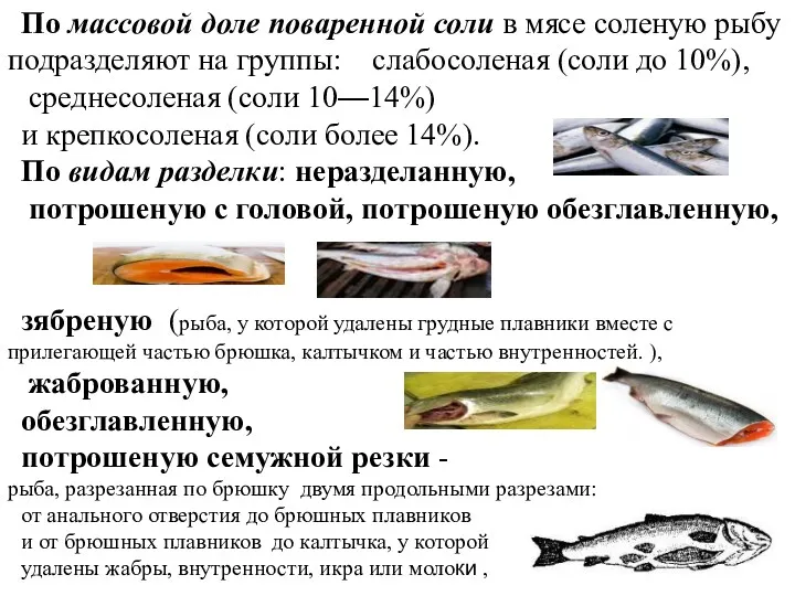 По массовой доле поваренной соли в мясе соленую рыбу подразделяют