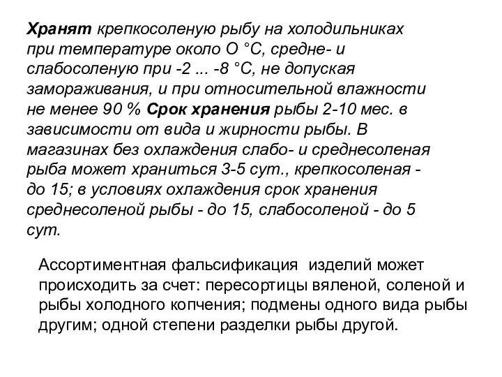 Хранят крепкосоленую рыбу на холодильниках при температуре около О °С,