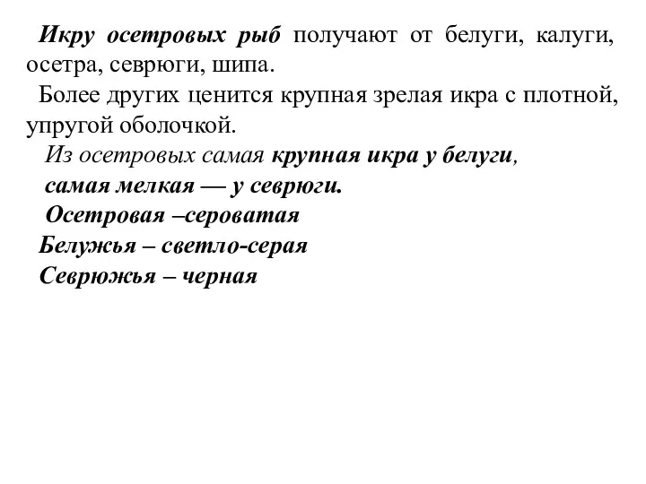 Икру осетровых рыб получают от белуги, калуги, осетра, севрюги, шипа.