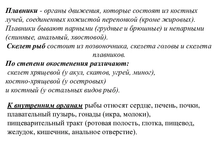 Плавники - органы движения, которые состоят из костных лучей, соединенных