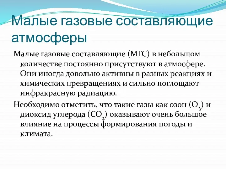 Малые газовые составляющие атмосферы Малые газовые составляющие (МГС) в небольшом