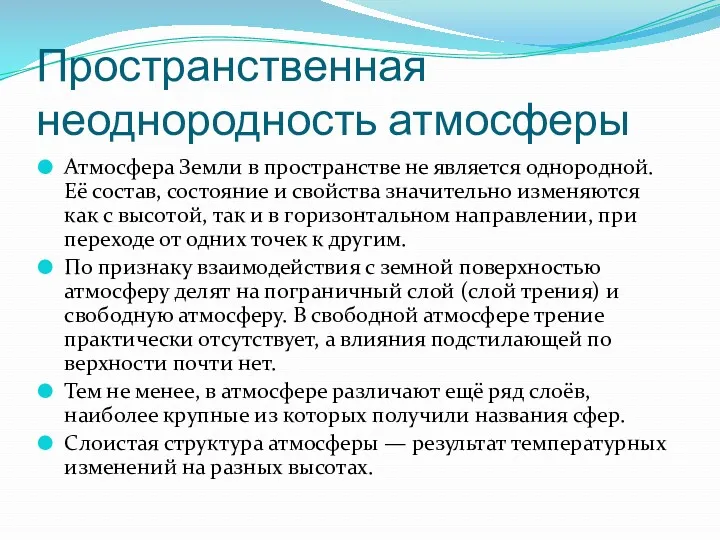 Пространственная неоднородность атмосферы Атмосфера Земли в пространстве не является однородной.