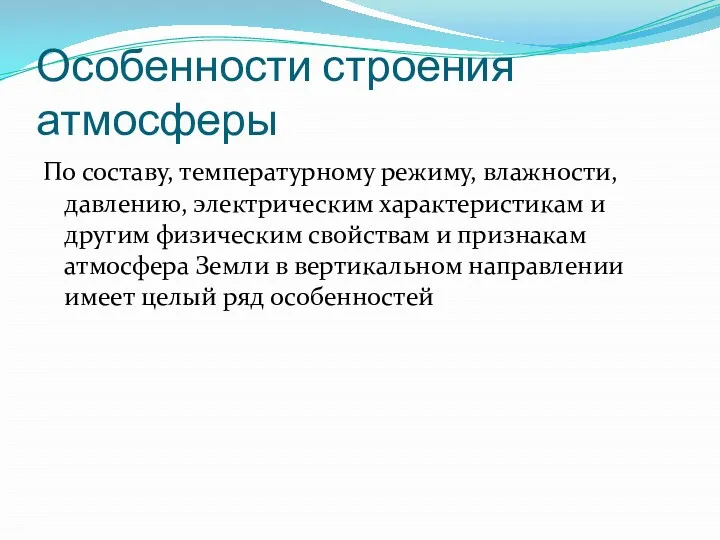 Особенности строения атмосферы По составу, температурному режиму, влажности, давлению, электрическим