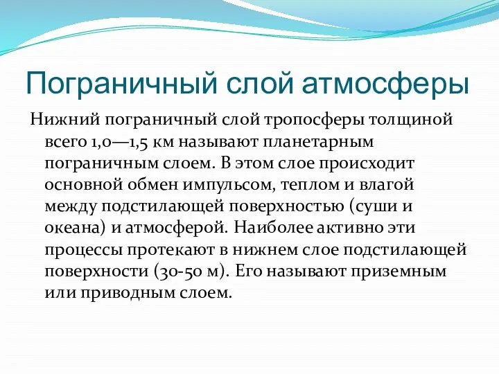 Пограничный слой атмосферы Нижний пограничный слой тропосферы толщиной всего 1,0—1,5