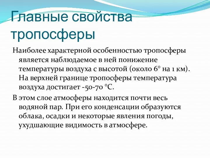 Главные свойства тропосферы Наиболее характерной особенностью тропосферы является наблюдаемое в