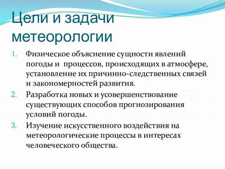 Цели и задачи метеорологии Физическое объяснение сущности явлений погоды и