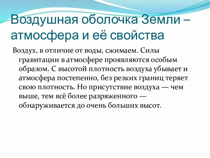 Воздушная оболочка Земли – атмосфера и её свойства Воздух, в