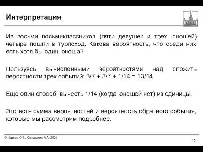 Интерпретация Из восьми восьмиклассников (пяти девушек и трех юношей) четыре