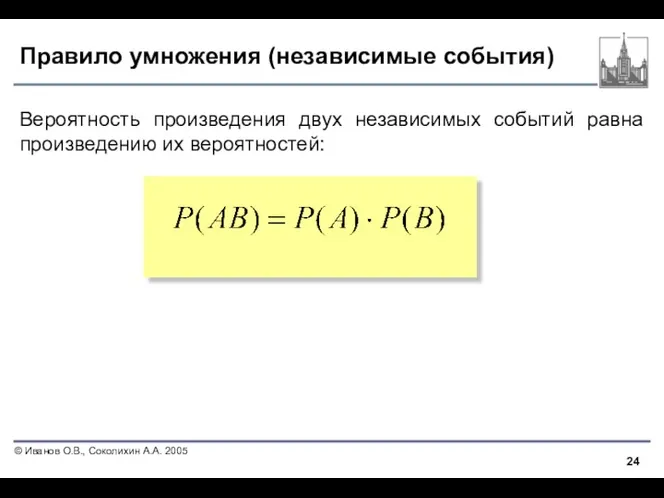 Правило умножения (независимые события) Вероятность произведения двух независимых событий равна произведению их вероятностей: