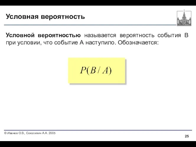 Условная вероятность Условной вероятностью называется вероятность события В при условии, что событие А наступило. Обозначается: