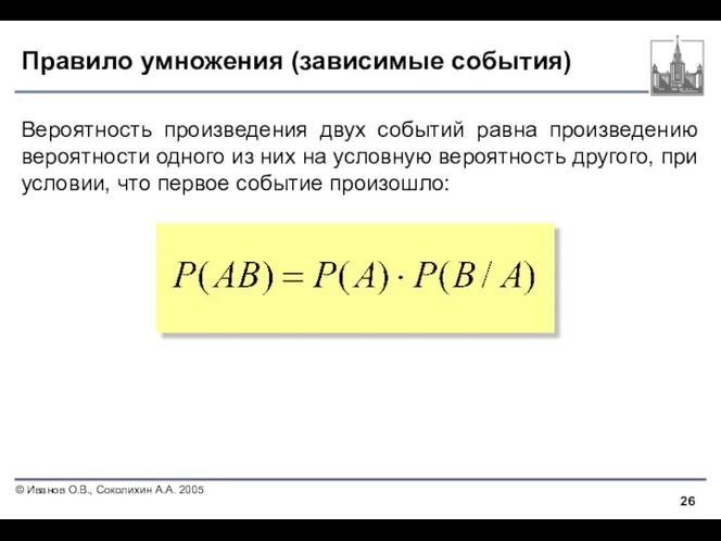 Правило умножения (зависимые события) Вероятность произведения двух событий равна произведению