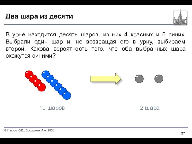 Два шара из десяти В урне находится десять шаров, из