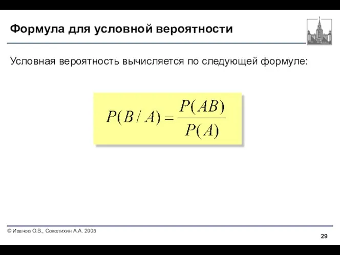 Формула для условной вероятности Условная вероятность вычисляется по следующей формуле: