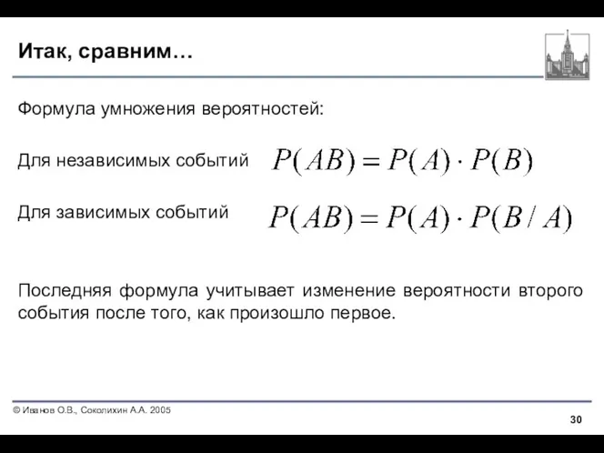 Итак, сравним… Формула умножения вероятностей: Для независимых событий Для зависимых