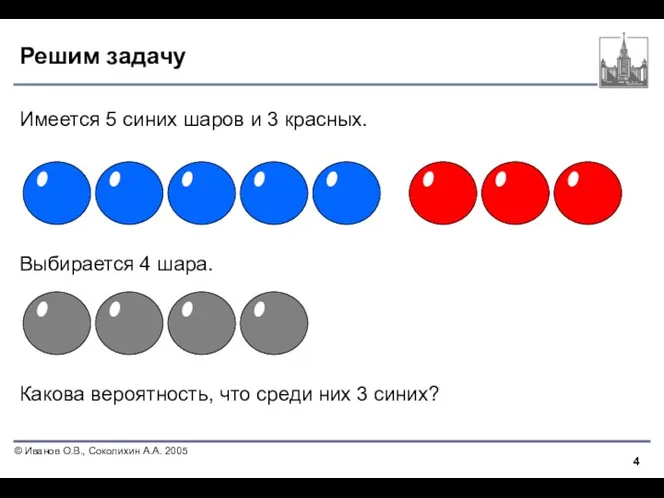 Решим задачу Имеется 5 синих шаров и 3 красных. Выбирается