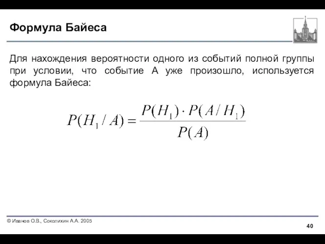 Формула Байеса Для нахождения вероятности одного из событий полной группы