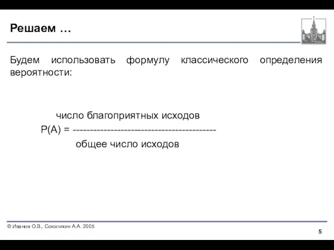 Решаем … Будем использовать формулу классического определения вероятности: число благоприятных