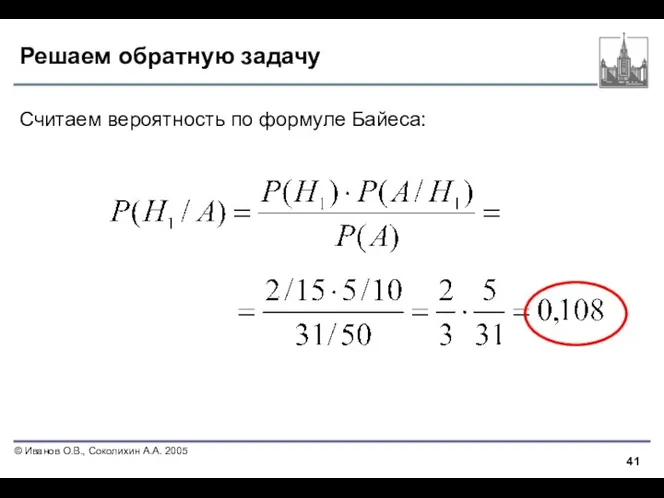 Решаем обратную задачу Считаем вероятность по формуле Байеса: