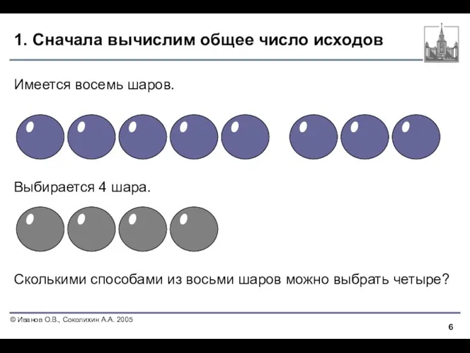 1. Сначала вычислим общее число исходов Имеется восемь шаров. Выбирается