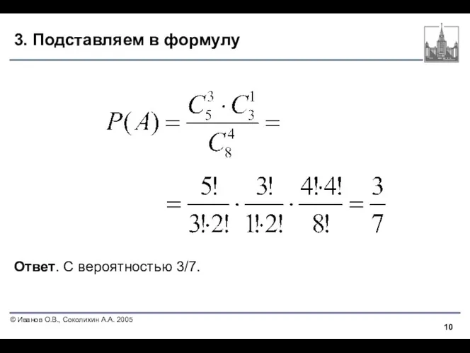 3. Подставляем в формулу Ответ. С вероятностью 3/7.