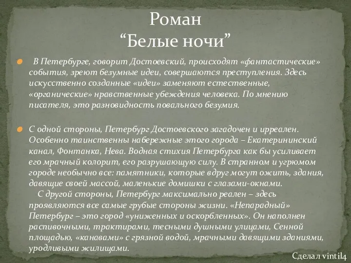 В Петербурге, говорит Достоевский, происходят «фантастические» события, зреют безумные идеи,