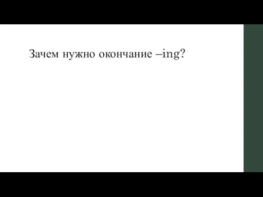 Зачем нужно окончание –ing?