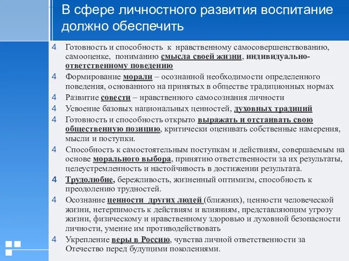 В сфере личностного развития воспитание должно обеспечить Готовность и способность