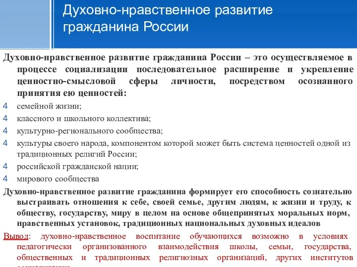 Духовно-нравственное развитие гражданина России Духовно-нравственное развитие гражданина России – это