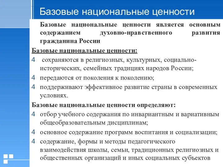 Базовые национальные ценности является основным содержанием духовно-нравственного развития гражданина России