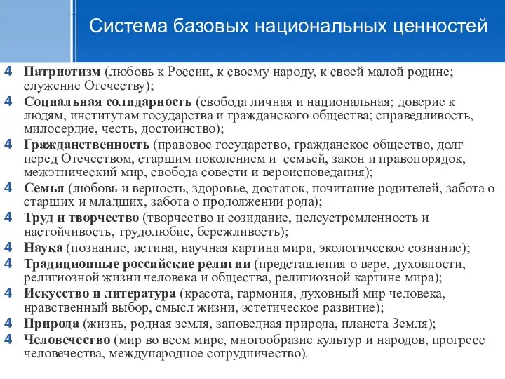 Система базовых национальных ценностей Патриотизм (любовь к России, к своему