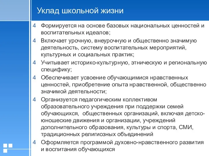 Формируется на основе базовых национальных ценностей и воспитательных идеалов; Включает