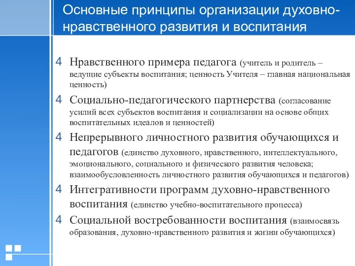 Основные принципы организации духовно-нравственного развития и воспитания Нравственного примера педагога