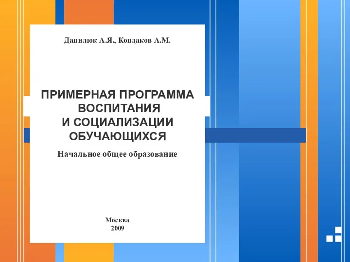 Данилюк А.Я., Кондаков А.М. ПРИМЕРНАЯ ПРОГРАММА ВОСПИТАНИЯ И СОЦИАЛИЗАЦИИ ОБУЧАЮЩИХСЯ Начальное общее образование Москва 2009