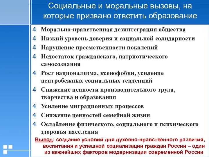 Социальные и моральные вызовы, на которые призвано ответить образование Морально-нравственная