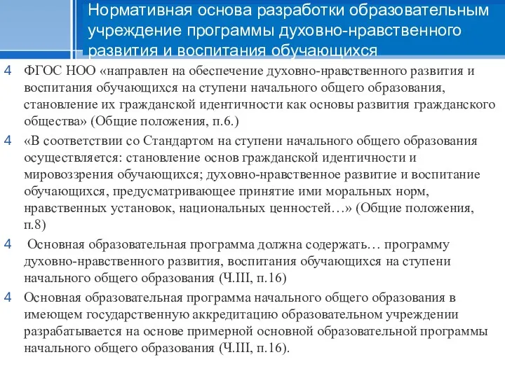 ФГОС НОО «направлен на обеспечение духовно-нравственного развития и воспитания обучающихся