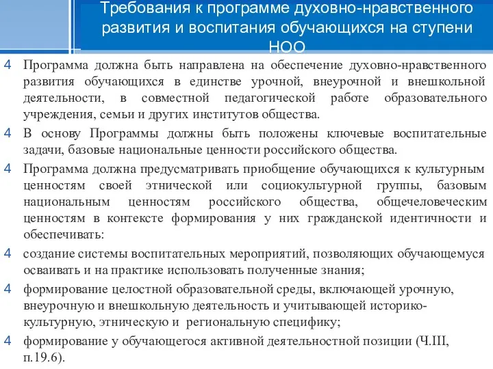 Программа должна быть направлена на обеспечение духовно-нравственного развития обучающихся в